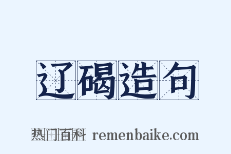 辽碣造句是什么意思的图片